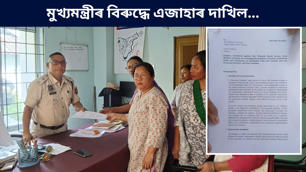 মুখ্যমন্ত্ৰী হিমন্ত বিশ্ব শৰ্মাৰ বিৰুদ্ধে এজাহাৰ দাখিল কাৰ্বি আংলং কংগ্ৰেছৰ, কাৰণ কি... মুখ্যমন্ত্ৰী হিমন্ত বিশ্ব শৰ্মাৰ বিৰুদ্ধে এজাহাৰ দাখিল কাৰ্বি আংলং কংগ্ৰেছৰ, কাৰণ কি...