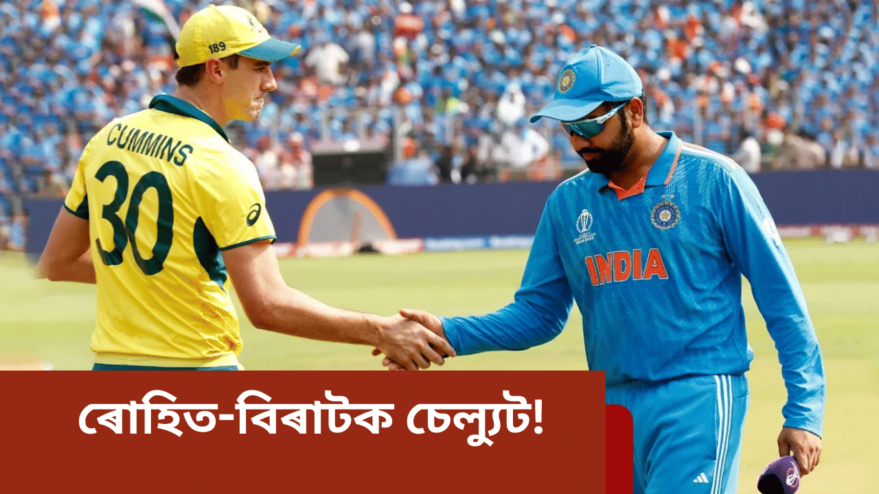 এয়া লাজৰ বিষয়…বিৰাট-ৰোহিত অষ্ট্ৰেলিয়াত উপস্থিত হোৱাৰ পূৰ্বে কি ক’লে অধিনায়কে… এয়া লাজৰ বিষয়…বিৰাট-ৰোহিত অষ্ট্ৰেলিয়াত উপস্থিত হোৱাৰ পূৰ্বে কি ক’লে অধিনায়কে…