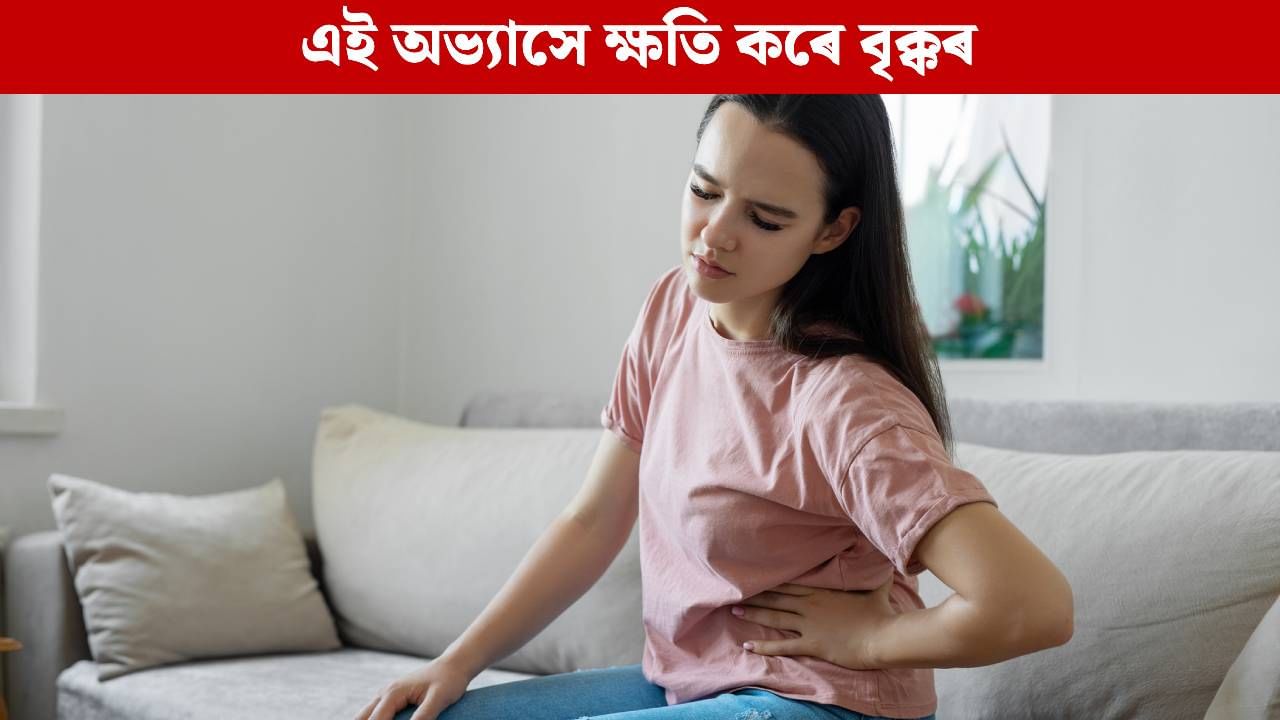 সদায় কৰা এই কামে নষ্ট কৰে বৃক্ক, কেনেকৈ সুস্থ ৰাখিব? জানক… সদায় কৰা এই কামে নষ্ট কৰে বৃক্ক, কেনেকৈ সুস্থ ৰাখিব? জানক…