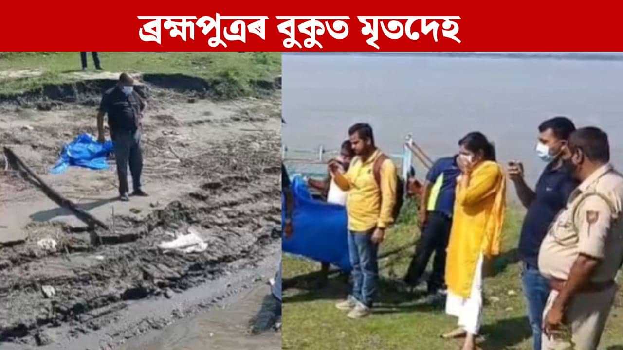 মুখত টেপ, হাত-ভৰি বন্ধা...পলাশবাৰীত ব্ৰহ্মপুত্ৰত মৃতদেহ উদ্ধাৰক লৈ চাঞ্চল্য
