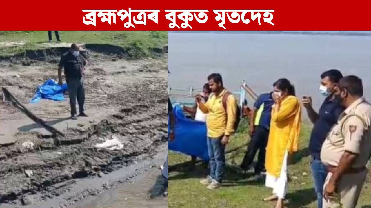 মুখত টেপ, হাত-ভৰি বন্ধা…পলাশবাৰীত ব্ৰহ্মপুত্ৰত মৃতদেহ উদ্ধাৰক লৈ চাঞ্চল্য মুখত টেপ, হাত-ভৰি বন্ধা…পলাশবাৰীত ব্ৰহ্মপুত্ৰত মৃতদেহ উদ্ধাৰক লৈ চাঞ্চল্য