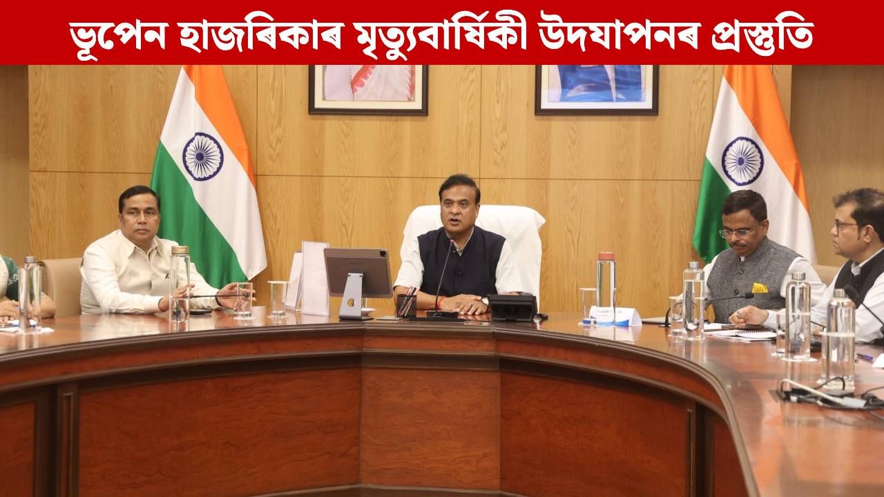 বিশেষভাৱে পালন কৰা হ’ব ভূপেন হাজৰিকাৰ মৃত্যুবাৰ্ষিকী: মুখ্যমন্ত্ৰীৰ বৈঠক বিশেষভাৱে পালন কৰা হ’ব ভূপেন হাজৰিকাৰ মৃত্যুবাৰ্ষিকী: মুখ্যমন্ত্ৰীৰ বৈঠক