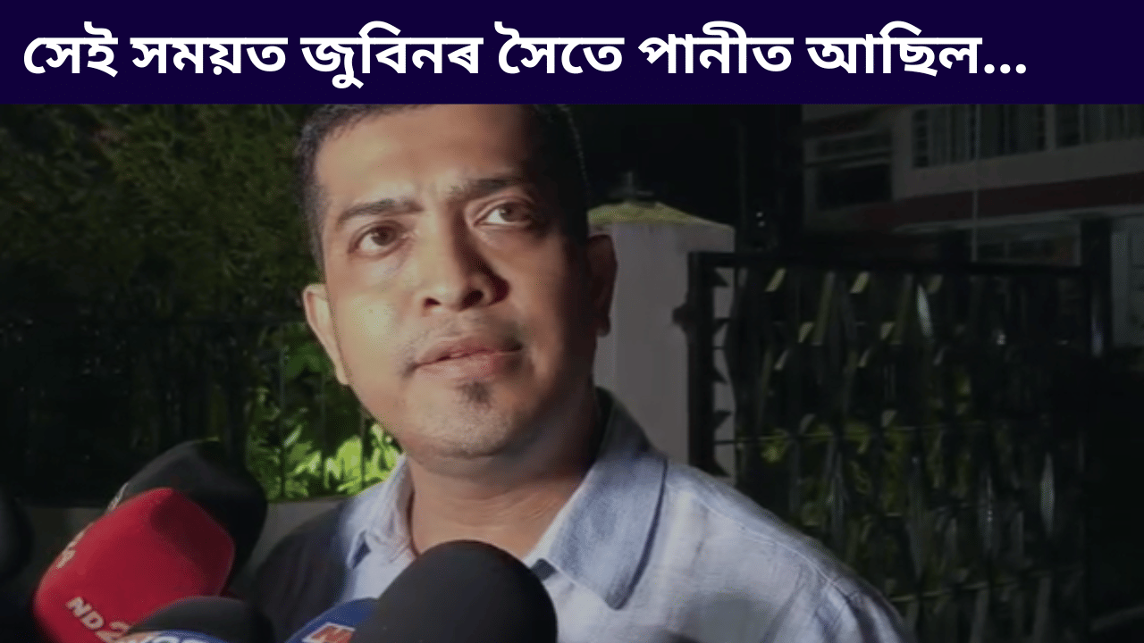 সেই সময়ত মই পানীত আছিলো- জুবিন গাৰ্গৰ মৃত্যু সন্দৰ্ভত কি ক’লে দেৱজিত হাজৰিকাই… সেই সময়ত মই পানীত আছিলো- জুবিন গাৰ্গৰ মৃত্যু সন্দৰ্ভত কি ক’লে দেৱজিত হাজৰিকাই…