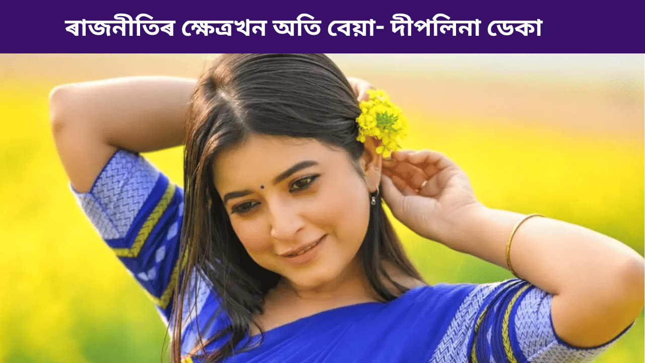 ৰাজনীতিৰ ক্ষেত্ৰখন অতি বেয়া, সকলোৱে জুবিন গাৰ্গৰ মৃত্যুৰ সুযোগ লৈছেঃ দীপলিনা ডেকা