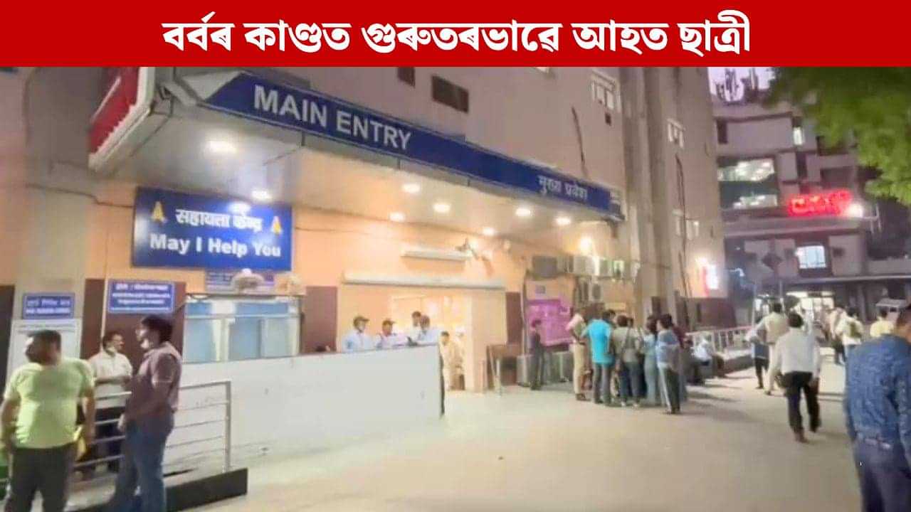 ৰাজধানী দিল্লীত ভয়াৱহ কাণ্ডঃ কলেজলৈ যোৱাৰ সময়তে ছাত্ৰীৰ ওপৰত এচিড আক্ৰমণ তিনি দুৰ্বৃত্তৰ ৰাজধানী দিল্লীত ভয়াৱহ কাণ্ডঃ কলেজলৈ যোৱাৰ সময়তে ছাত্ৰীৰ ওপৰত এচিড আক্ৰমণ তিনি দুৰ্বৃত্তৰ