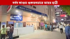 কলেজলৈ যোৱাৰ সময়তে ছাত্ৰীৰ ওপৰত এচিড আক্ৰমণ তিনি দুৰ্বৃত্তৰ কলেজলৈ যোৱাৰ সময়তে ছাত্ৰীৰ ওপৰত এচিড আক্ৰমণ তিনি দুৰ্বৃত্তৰ