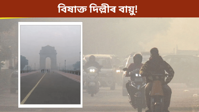 ৰাজধানীত বিয়পিছে বিষাক্ত বতাহ, নিৰ্মল উশাহ বিচাৰি হাহাকাৰ প্ৰজাৰ