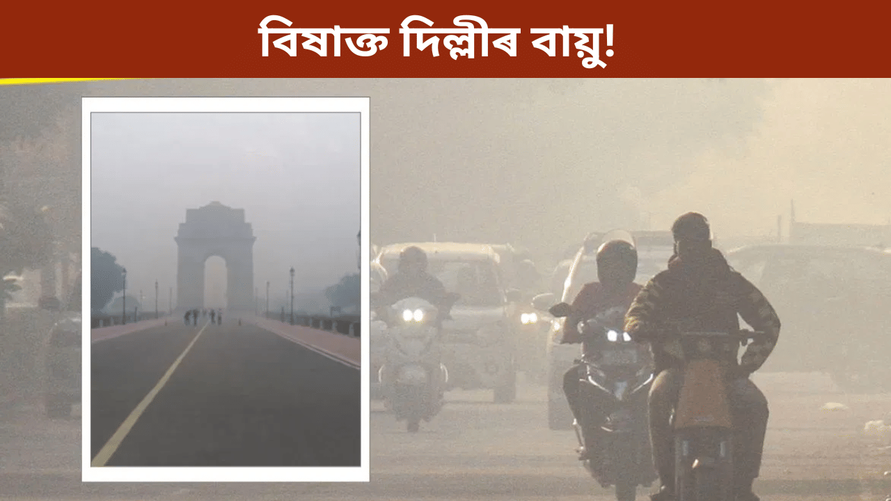 Delhi AQI: বিষাক্ত হৈ পৰিছে দিল্লীৰ বায়ু, উশাহ লোৱা হৈ পৰিছে এতিয়া ডাঙৰ প্ৰত্যাহ্বান… Delhi AQI: বিষাক্ত হৈ পৰিছে দিল্লীৰ বায়ু, উশাহ লোৱা হৈ পৰিছে এতিয়া ডাঙৰ প্ৰত্যাহ্বান…