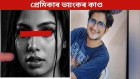 প্ৰাক্তন প্ৰেমিকৰ সৈতে মিলি যুৱতীয়ে সংঘটিত কৰিলে ডাঙৰ কাণ্ড... প্ৰাক্তন প্ৰেমিকৰ সৈতে মিলি যুৱতীয়ে সংঘটিত কৰিলে ডাঙৰ কাণ্ড...