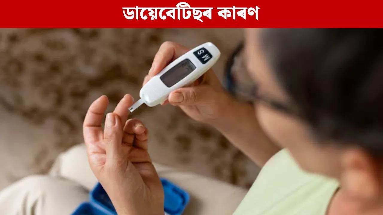 Diabetes: কেৱল মিঠা খোৱা নহয়, এই ৫টা সাধাৰণ অভ্যাসে বৃদ্ধি কৰে ব্লাড চুগাৰ, জানক…