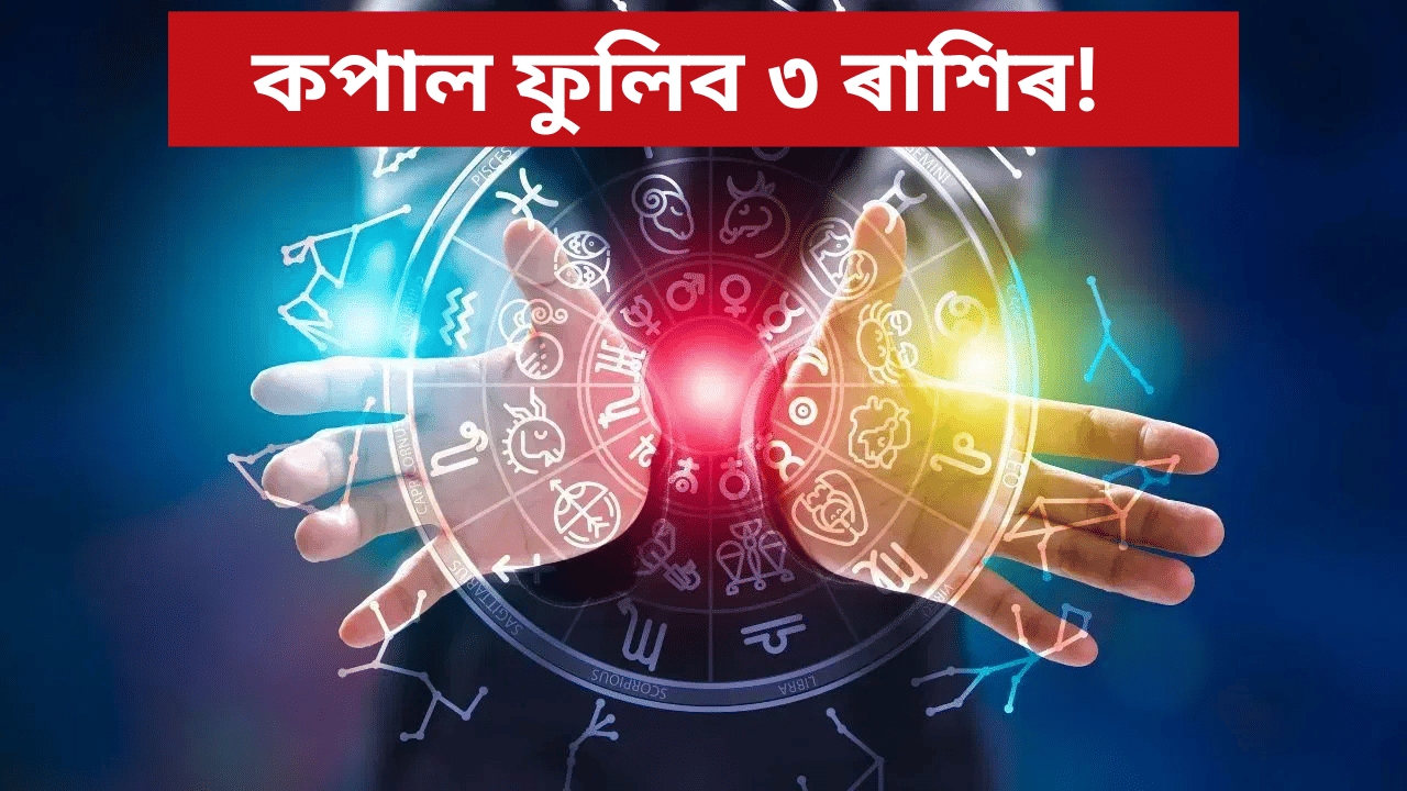 Diwali 2025: ৮৪ বছৰ পাছত দেৱালীত দুৰ্লভ সংযোগ! কপাল ফুলিব এইসমূহ ৰাশিৰ লোকৰ… Diwali 2025: ৮৪ বছৰ পাছত দেৱালীত দুৰ্লভ সংযোগ! কপাল ফুলিব এইসমূহ ৰাশিৰ লোকৰ…
