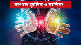 Diwali 2025: ৮৪ বছৰ পাছত দেৱালীত দুৰ্লভ সংযোগ! কপাল ফুলিব এইসমূহ ৰাশিৰ লোকৰ… Diwali 2025: ৮৪ বছৰ পাছত দেৱালীত দুৰ্লভ সংযোগ! কপাল ফুলিব এইসমূহ ৰাশিৰ লোকৰ…...