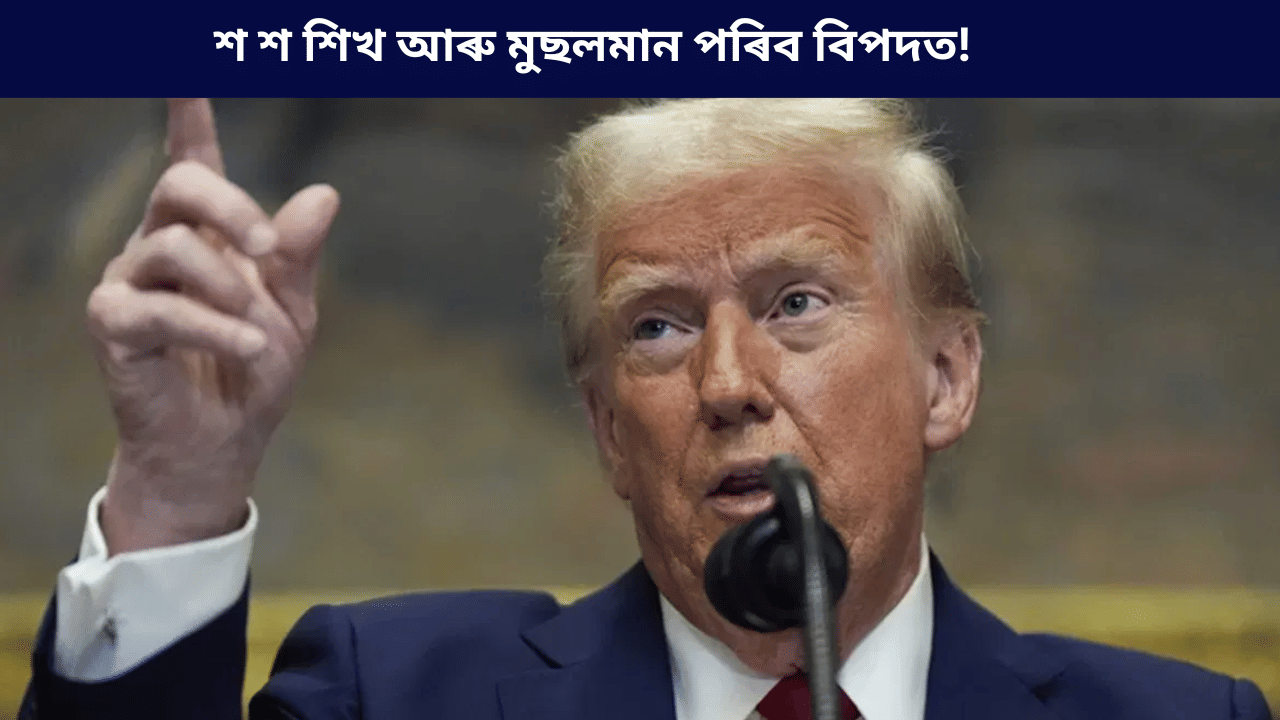 ট্ৰাম্পৰ নতুন সিদ্ধান্ত! বিপদত শ শ মুছলিম আৰু শিখ ধৰ্মৰ লোক, এতিয়াৰ পৰা এইসকলে ৰাখিব নোৱাৰিব দাড়ি... ট্ৰাম্পৰ নতুন সিদ্ধান্ত! বিপদত শ শ মুছলিম আৰু শিখ ধৰ্মৰ লোক, এতিয়াৰ পৰা এইসকলে ৰাখিব নোৱাৰিব দাড়ি...