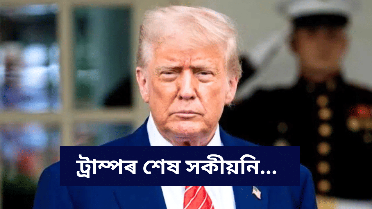 ট্ৰাম্পৰ শেষ সকীয়নি! হামাছে কৰিব লাগিব এই কাম, নহলে হব বিনাশ... ট্ৰাম্পৰ শেষ সকীয়নি! হামাছে কৰিব লাগিব এই কাম, নহলে হব বিনাশ...