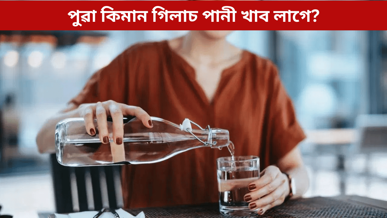 পুৱা কিমান গিলাচ পানী খাব লাগে? জানক বিশেষজ্ঞৰ পৰা... পুৱা কিমান গিলাচ পানী খাব লাগে? জানক বিশেষজ্ঞৰ পৰা...