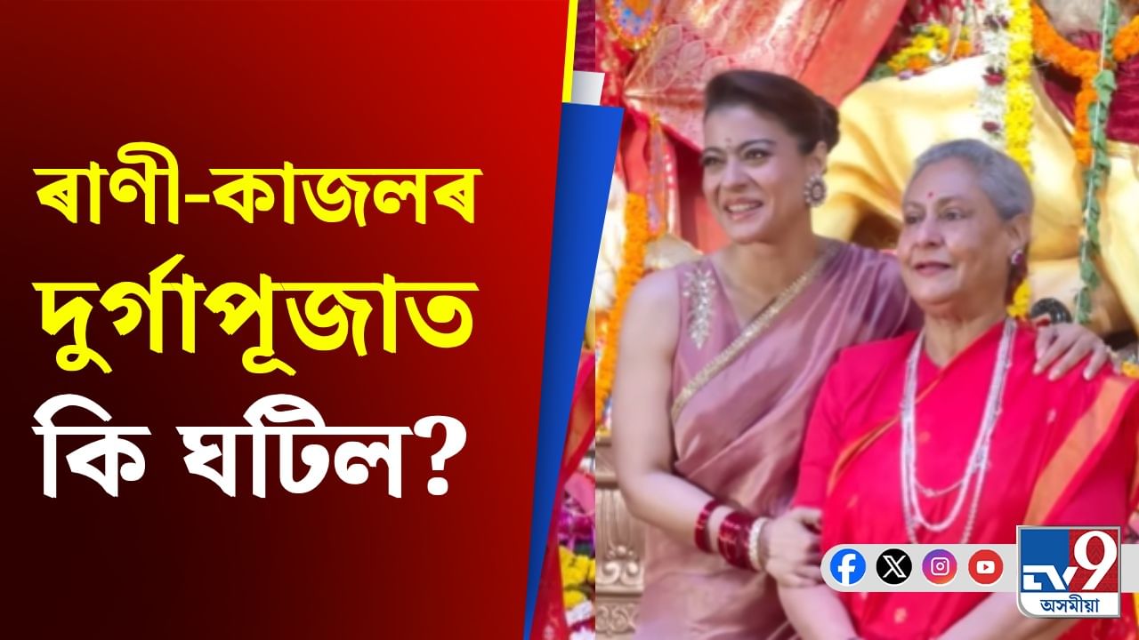 Durga Puja 2025: অষ্টমীত চিঞৰি উঠিল জয়া-কাজল, হঠাৎ কি হ’ল?
