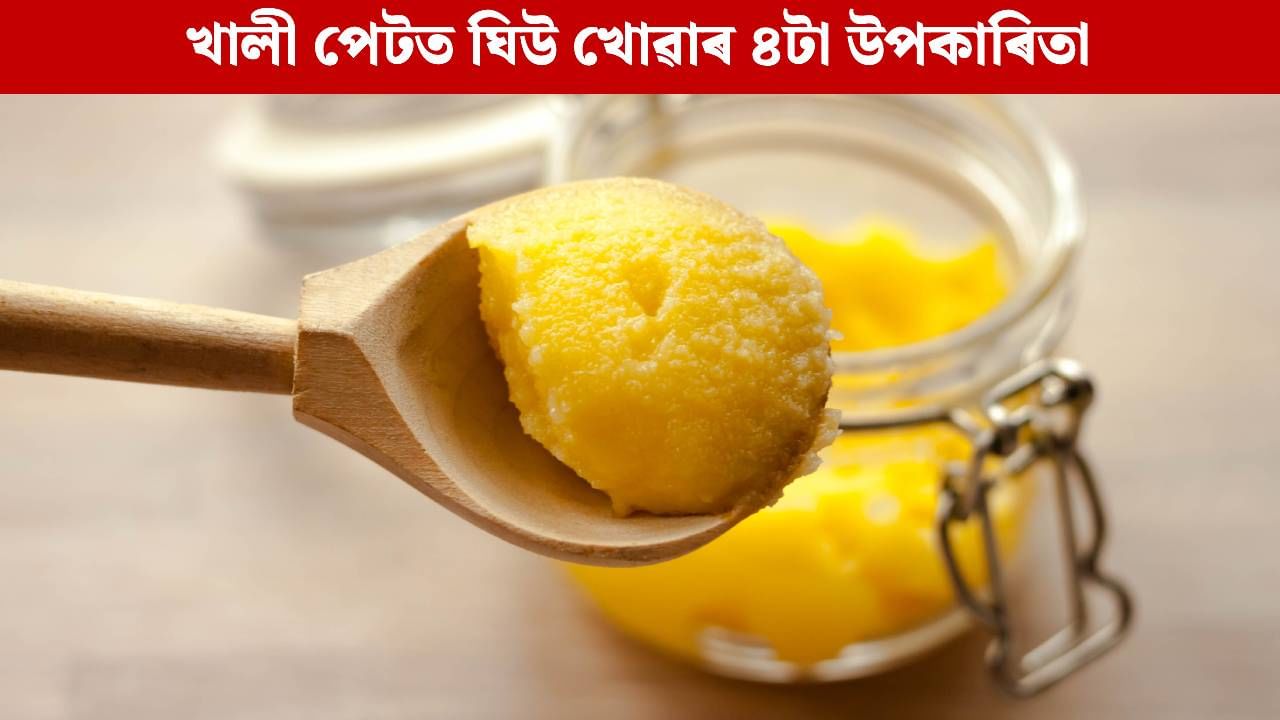 প্ৰতিদিনে পুৱা খালী পেটত এচামুচ ঘিউ খালে কি কি লাভ হয় জানেনে? চিকিৎসকে ক’লে… প্ৰতিদিনে পুৱা খালী পেটত এচামুচ ঘিউ খালে কি কি লাভ হয় জানেনে? চিকিৎসকে ক’লে…
