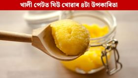 প্ৰতিদিনে পুৱা খালী পেটত এচামুচ ঘিউ খালে কি কি লাভ হয় জানেনে? প্ৰতিদিনে পুৱা খালী পেটত এচামুচ ঘিউ খালে কি কি লাভ হয় জানেনে?