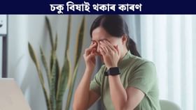 অনবৰতে চকু বিষাই থাকে নেকি, এয়া কি ৰোগৰ লক্ষণ? অনবৰতে চকু বিষাই থাকে নেকি, এয়া কি ৰোগৰ লক্ষণ?