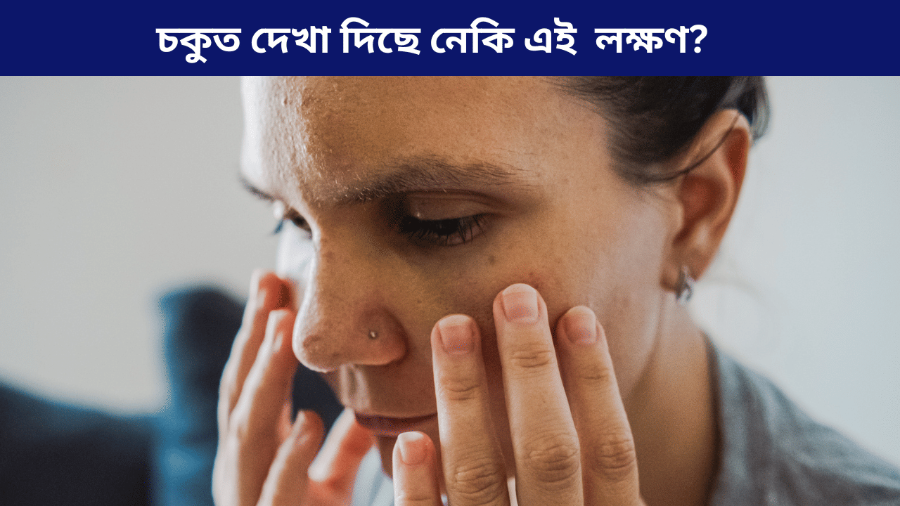 চকুত দেখা দিছে নেকি এই লক্ষণ? হব পাৰে বৃক্ক বিকল হোৱাৰ প্ৰাৰম্ভিক ইংগিত! জানক বিশেষজ্ঞৰ পৰা... চকুত দেখা দিছে নেকি এই লক্ষণ? হব পাৰে বৃক্ক বিকল হোৱাৰ প্ৰাৰম্ভিক ইংগিত! জানক বিশেষজ্ঞৰ পৰা...