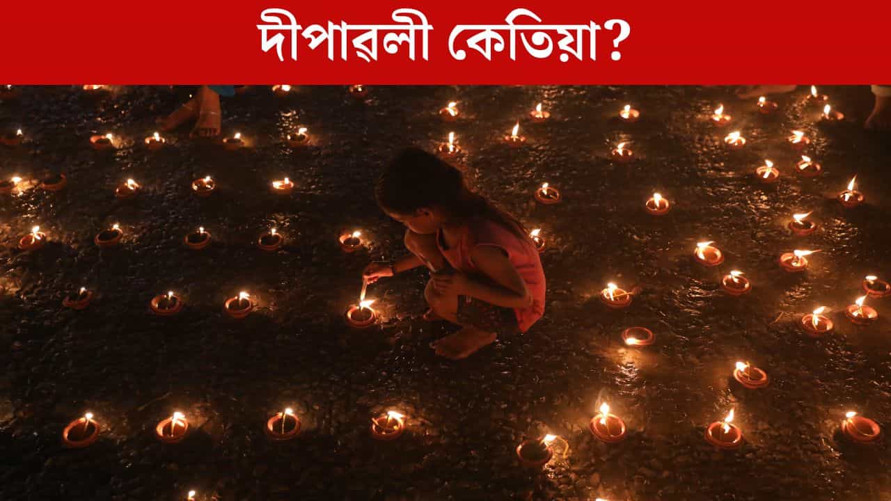 এইবাৰ দীপাৱলী কেতিয়া? পোহৰৰ উৎসৱ হিচাপে প্ৰথম কেতিয়া দীপাৱলী উদযাপন হৈছিল? পুৰাণ-উপনিষদত কিদৰে আছে ইয়াৰ উল্লেখ?