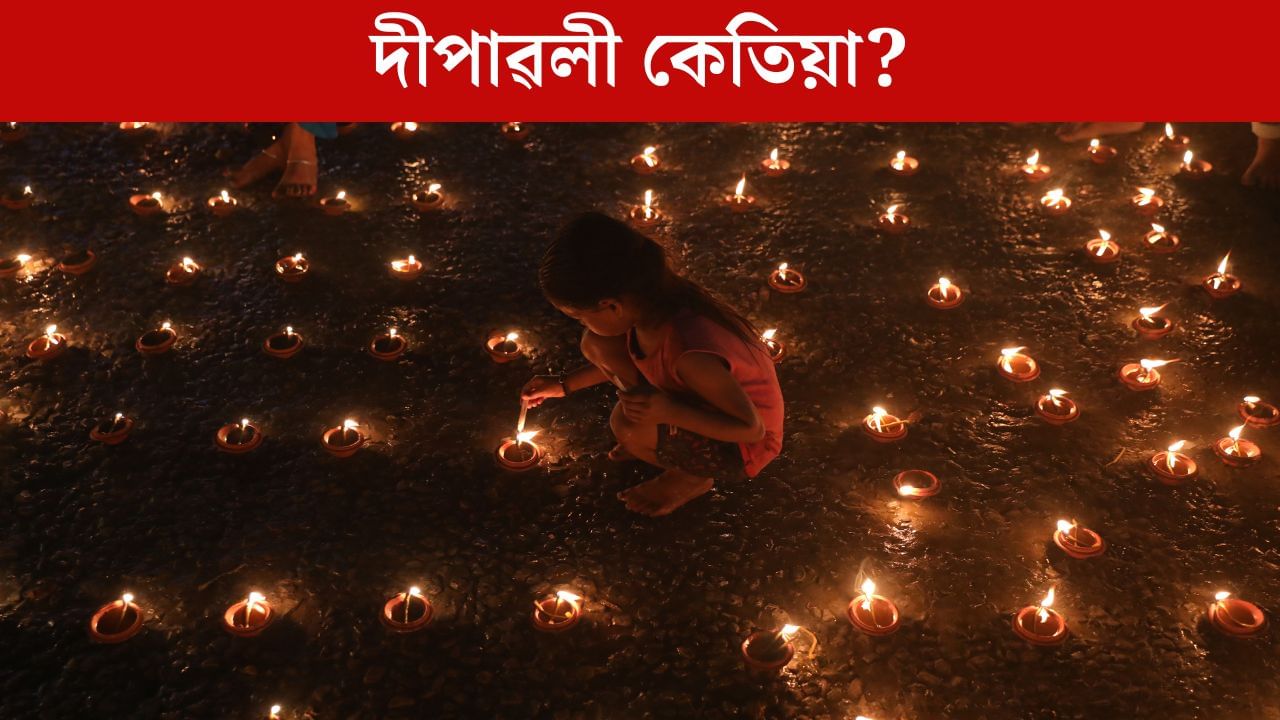 এইবাৰ দীপাৱলী কেতিয়া? পোহৰৰ উৎসৱ হিচাপে প্ৰথম কেতিয়া দীপাৱলী উদযাপন হৈছিল? পুৰাণ-উপনিষদত কিদৰে আছে ইয়াৰ উল্লেখ?