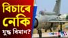 আপুনিও ক্ৰয় কৰিব পাৰে যুদ্ধ বিমান! জানক ইয়াৰ প্ৰক্ৰিয়া... আপুনিও ক্ৰয় কৰিব পাৰে যুদ্ধ বিমান! জানক ইয়াৰ প্ৰক্ৰিয়া......