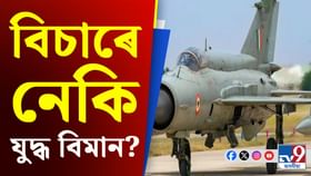 আপুনিও ক্ৰয় কৰিব পাৰে যুদ্ধ বিমান! জানক ইয়াৰ প্ৰক্ৰিয়া... আপুনিও ক্ৰয় কৰিব পাৰে যুদ্ধ বিমান! জানক ইয়াৰ প্ৰক্ৰিয়া...
