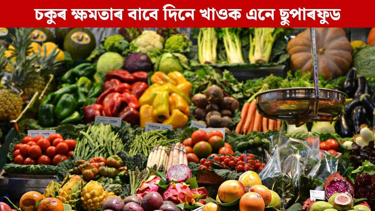 চকুৰ ক্ষমতা কমা যেন অনুভৱ হৈছে নেকি? এতিয়াৰ পৰাই দিনে খাওক এইসমূহ সামগ্ৰী, দূৰ হ’ব চিন্তা চকুৰ ক্ষমতা কমা যেন অনুভৱ হৈছে নেকি? এতিয়াৰ পৰাই দিনে খাওক এইসমূহ সামগ্ৰী, দূৰ হ’ব চিন্তা