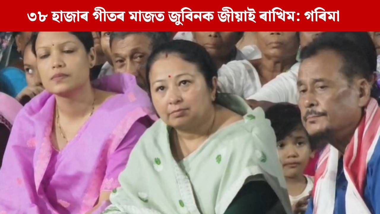 মোক আপোনালোকৰ পৰিয়ালৰ সদস্য বুলি ভাবিব: অনুৰাগীলৈ বিশেষ আহ্বান গৰিমাৰ মোক আপোনালোকৰ পৰিয়ালৰ সদস্য বুলি ভাবিব: অনুৰাগীলৈ বিশেষ আহ্বান গৰিমাৰ