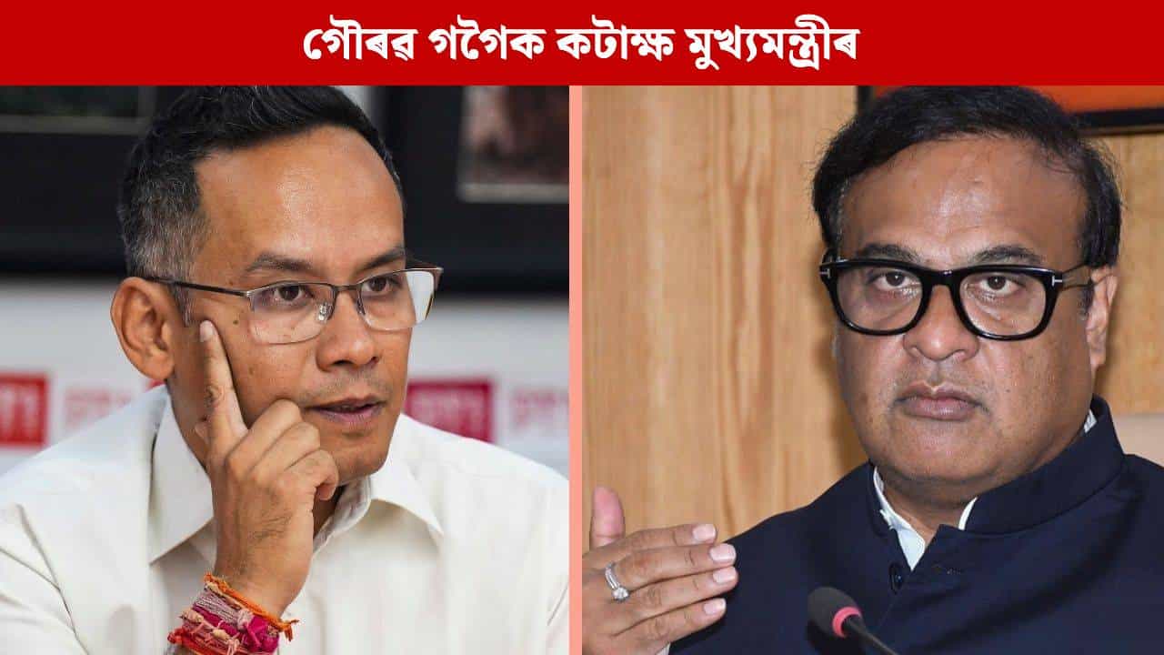 গৌৰৱ গগৈয়ে মিঠাতেলৰ মূল্য বুজি নাপায়, চানফ্লা’ৱাৰ অইল বুলি কলে হয়তো বুজি পাব : মুখ্যমন্ত্ৰী গৌৰৱ গগৈয়ে মিঠাতেলৰ মূল্য বুজি নাপায়, চানফ্লা’ৱাৰ অইল বুলি কলে হয়তো বুজি পাব : মুখ্যমন্ত্ৰী