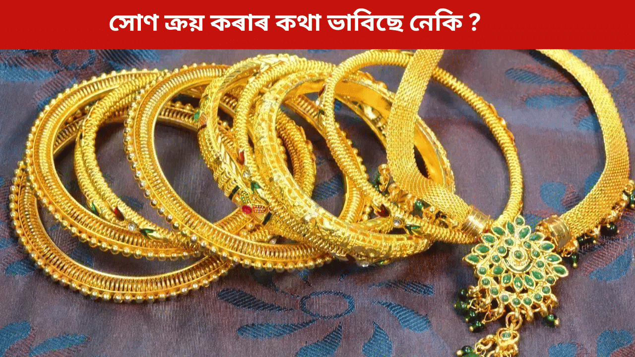 সোণ ক্ৰয় কৰাৰ সময়ত সাৱধান! নহ’লে হ’ব পাৰে ডাঙৰ লোকচান… সোণ ক্ৰয় কৰাৰ সময়ত সাৱধান! নহ’লে হ’ব পাৰে ডাঙৰ লোকচান…