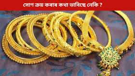 সোণ ক্ৰয় কৰাৰ সময়ত সাৱধান! নহ'লে হ'ব পাৰে ডাঙৰ লোকচান... সোণ ক্ৰয় কৰাৰ সময়ত সাৱধান! নহ'লে হ'ব পাৰে ডাঙৰ লোকচান...