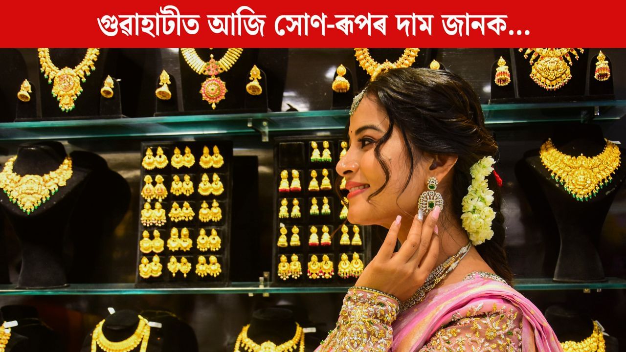 Gold-Silver Price Today: সোণ কিনাৰ কথা ভাবিছে নেকি? তাৰ পূৰ্বে জানক গুৱাহাটীৰ বজাৰত সোণ-ৰূপৰ মূল্য… Gold-Silver Price Today: সোণ কিনাৰ কথা ভাবিছে নেকি? তাৰ পূৰ্বে জানক গুৱাহাটীৰ বজাৰত সোণ-ৰূপৰ মূল্য…