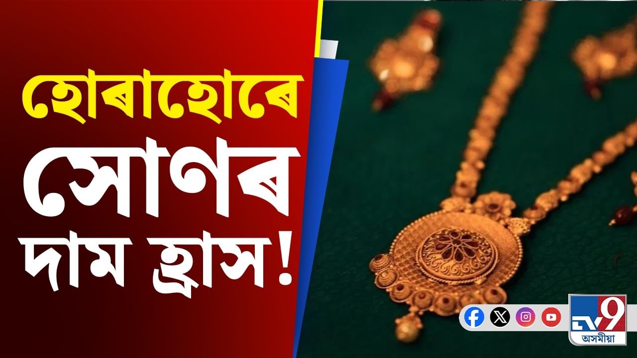 Gold Price Today:প্ৰায় ১০,০০০টকালৈ হ্ৰাস পালে সোণৰ মূল্য, জানক আজিৰ দাম...