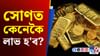 সোণ ক্ৰয় কৰাৰ সময়ত নকৰিব এই ভুল! হ'ব লোকচান... সোণ ক্ৰয় কৰাৰ সময়ত নকৰিব এই ভুল! হ'ব লোকচান......
