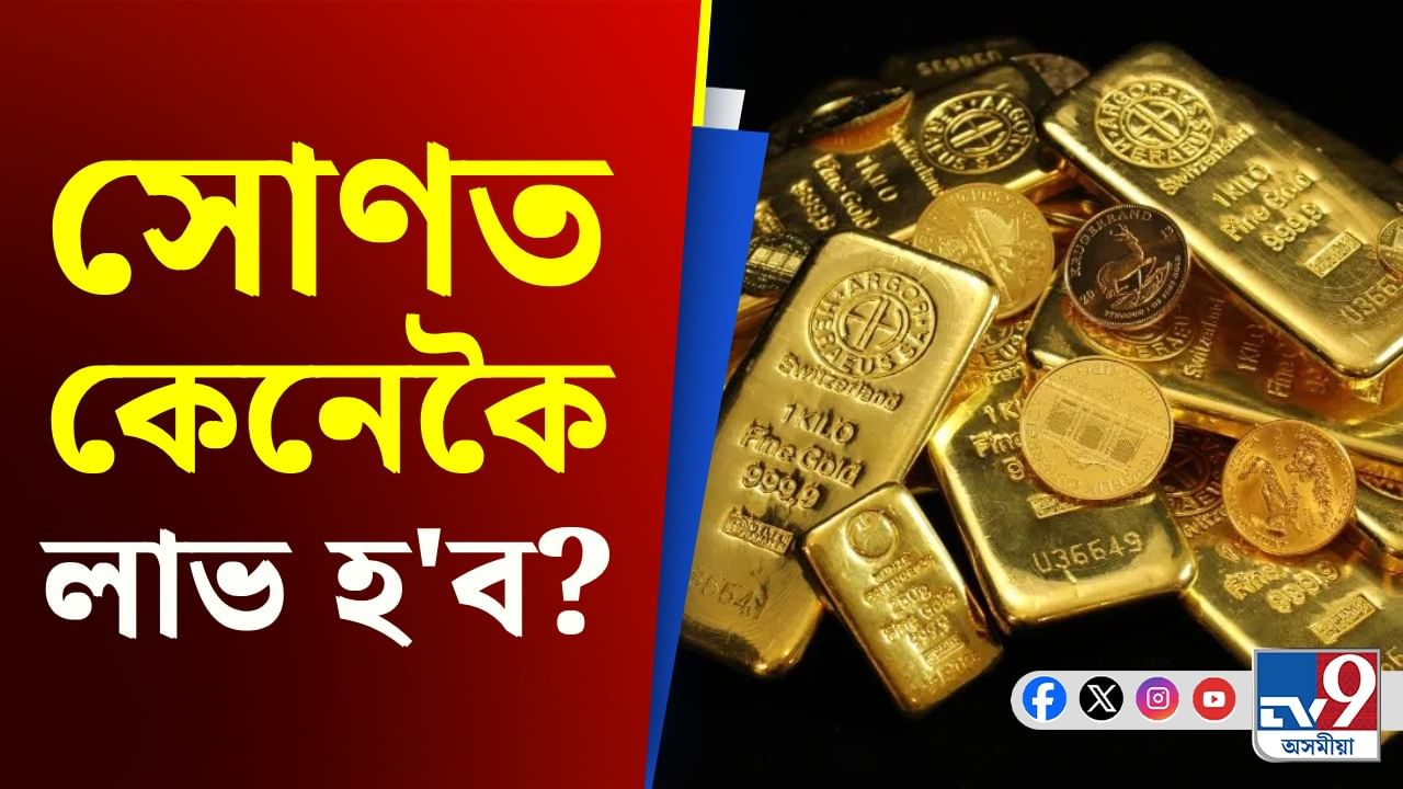 সোণ ক্ৰয় কৰাৰ সময়ত নকৰিব এই ভুল! হ'ব লোকচান...