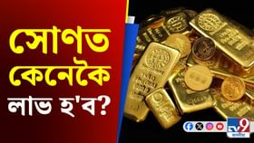 সোণ ক্ৰয় কৰাৰ সময়ত নকৰিব এই ভুল! হ'ব লোকচান... সোণ ক্ৰয় কৰাৰ সময়ত নকৰিব এই ভুল! হ'ব লোকচান...