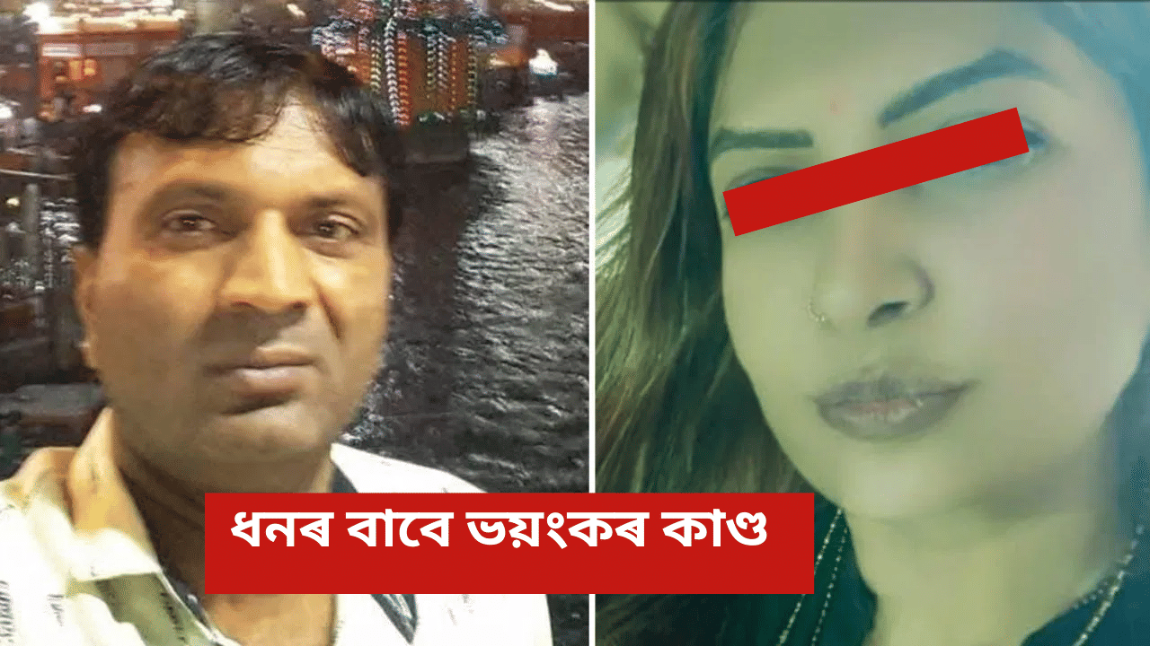 দ্বিতীয় পত্নীৰ অত্যাচাৰ! টকা নিদিয়া বাবে স্বামীৰ সৈতে ভয়ংকৰ কাণ্ড মহিলাৰ… দ্বিতীয় পত্নীৰ অত্যাচাৰ! টকা নিদিয়া বাবে স্বামীৰ সৈতে ভয়ংকৰ কাণ্ড মহিলাৰ…