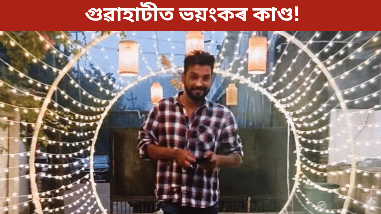 গুৱাহাটীঃ প্ৰেম আৰু ধনৰ লেনদেন! যুৱতীৰ ভয়ংকৰ সিদ্ধান্ত, আটক প্ৰেমিক… গুৱাহাটীঃ প্ৰেম আৰু ধনৰ লেনদেন! যুৱতীৰ ভয়ংকৰ সিদ্ধান্ত, আটক প্ৰেমিক…