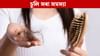 শীতকালত কিমানবাৰ চেম্পু কৰা উচিত? ভুল কৰিলে সৰিব অত্যাধিক চুলি!...