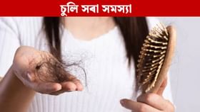 শীতকালত কিমানবাৰ চেম্পু কৰা উচিত? ভুল কৰিলে সৰিব অত্যাধিক চুলি!...