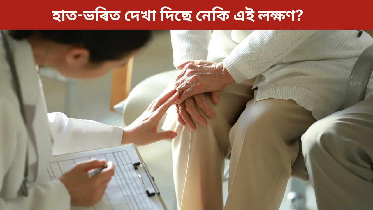 হাত-ভৰিত দেখা দিছে নেকি এই লক্ষণ? হ’ব পাৰে এই গুৰুতৰ ৰোগৰ সংকেত, জানক বিশেষজ্ঞৰ পৰা… হাত-ভৰিত দেখা দিছে নেকি এই লক্ষণ? হ’ব পাৰে এই গুৰুতৰ ৰোগৰ সংকেত, জানক বিশেষজ্ঞৰ পৰা…
