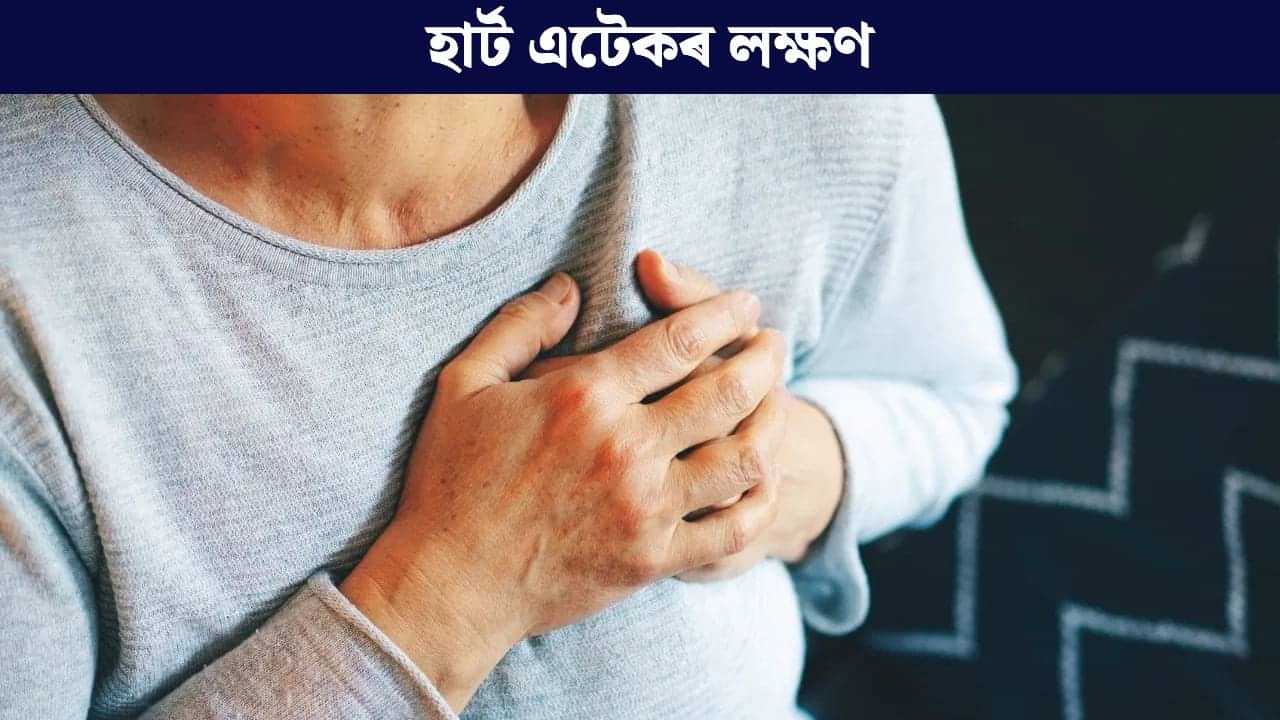 Heart Attack: হাৰ্ট এটেক অহাৰ কেইবাদিনো পূৰ্বে শৰীৰত দেখা দিয়ে এই লক্ষণ, ভুলতো আওকাণ নকৰিব... Heart Attack: হাৰ্ট এটেক অহাৰ কেইবাদিনো পূৰ্বে শৰীৰত দেখা দিয়ে এই লক্ষণ, ভুলতো আওকাণ নকৰিব...
