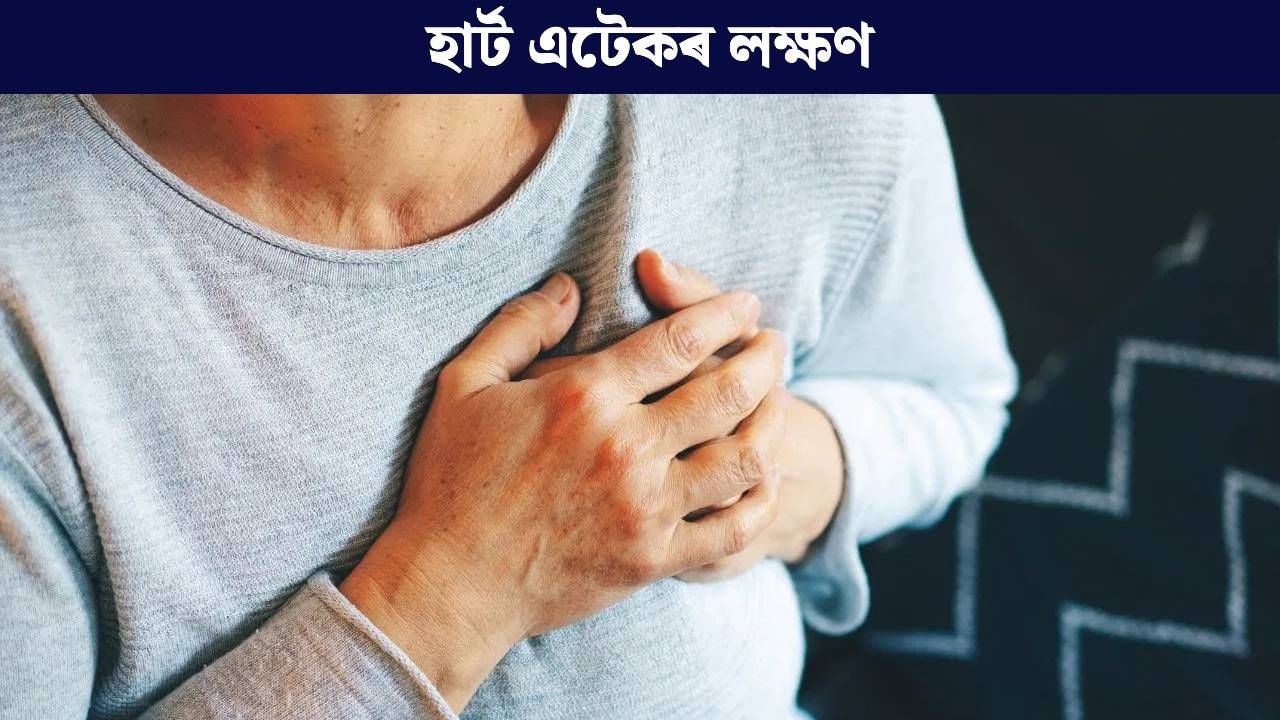 Heart Attack: হাৰ্ট এটেক অহাৰ কেইবাদিনো পূৰ্বে শৰীৰত দেখা দিয়ে এই লক্ষণ, ভুলতো আওকাণ নকৰিব…