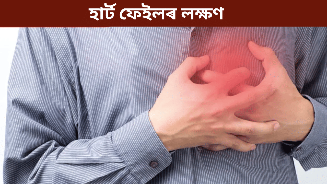 কোনসকল লোকৰ হাৰ্ট ফেইলৰ আশংকা বেছি? জানক ইয়াৰ লক্ষণ আৰু সকলো… কোনসকল লোকৰ হাৰ্ট ফেইলৰ আশংকা বেছি? জানক ইয়াৰ লক্ষণ আৰু সকলো…