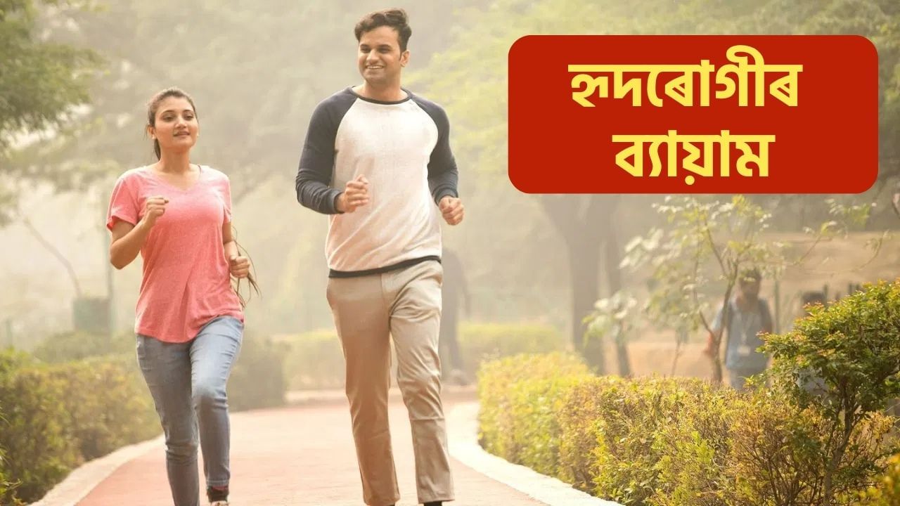 বৰ্তমান সময়ত হৃদৰোগীয়ে ঘৰৰ বাহিৰত ব্যায়াম কৰিব লাগেনে? চিকিৎসকে কি ক’লে জানক… বৰ্তমান সময়ত হৃদৰোগীয়ে ঘৰৰ বাহিৰত ব্যায়াম কৰিব লাগেনে? চিকিৎসকে কি ক’লে জানক…