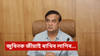 সুৰাৰে নহয় সুৰেৰে জুবিনক জীয়াই ৰখাৰ আহ্বান মুখ্যমন্ত্ৰীৰ... সুৰাৰে নহয় সুৰেৰে জুবিনক জীয়াই ৰখাৰ আহ্বান মুখ্যমন্ত্ৰীৰ......