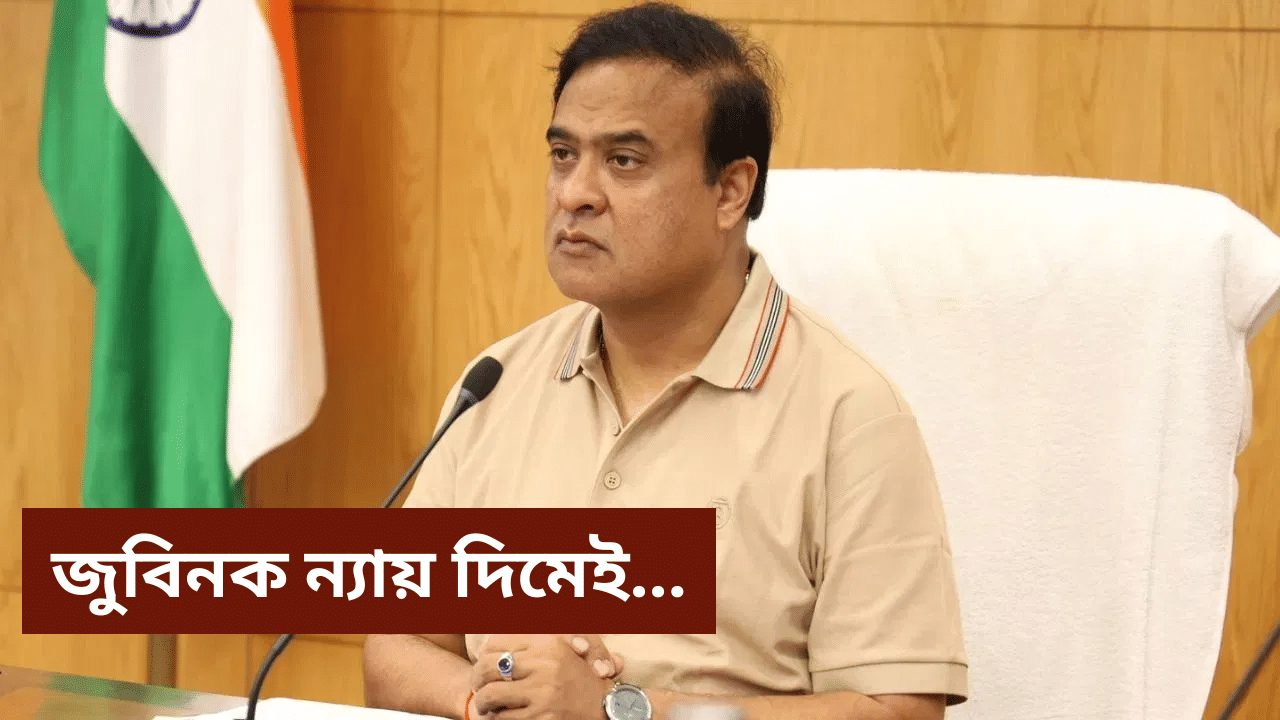 অসম আগুৱাব লাগিব, মৃত্যুৰ আগত জুবিনক গেৰান্টি দিছিলো গছ নাকাটো বুলিঃ মুখ্যমন্ত্ৰী অসম আগুৱাব লাগিব, মৃত্যুৰ আগত জুবিনক গেৰান্টি দিছিলো গছ নাকাটো বুলিঃ মুখ্যমন্ত্ৰী