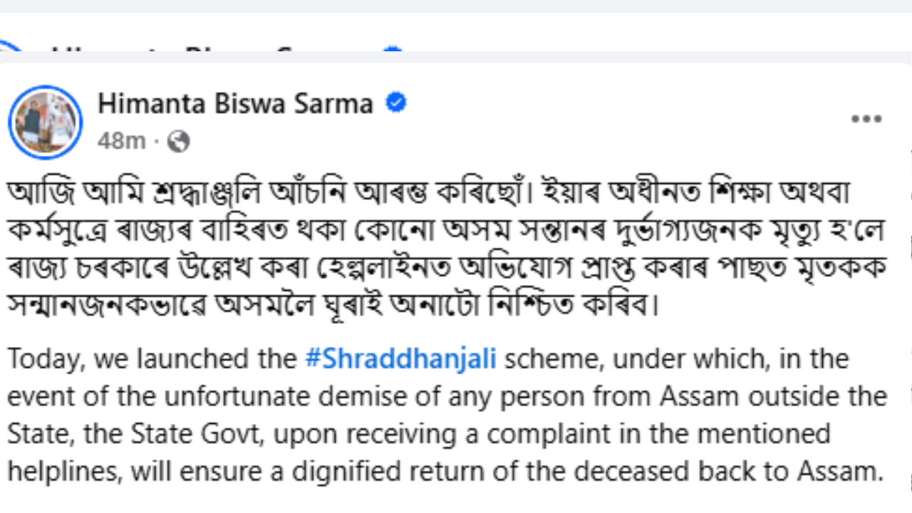 এই সন্দৰ্ভত মুখ্যমন্ত্ৰী হিমন্ত বিশ্ব শৰ্মাই সামাজিক মাধ্যমত লিখে যে-"আজি আমি শ্রদ্ধাঞ্জলি আঁচনি আৰম্ভ কৰিছোঁ। ইয়াৰ অধীনত শিক্ষা অথবা কর্মসুত্রে ৰাজ্যৰ বাহিৰত থকা কোনো অসম সন্তানৰ দুৰ্ভাগ্যজনক মৃত্যু হ'লে ৰাজ্য চৰকাৰে উল্লেখ কৰা হেল্পলাইনত অভিযোগ প্ৰাপ্ত কৰাৰ পাছত মৃতকক সন্মানজনকভাৱে অসমলৈ ঘূৰাই অনাটো নিশ্চিত কৰিব"।